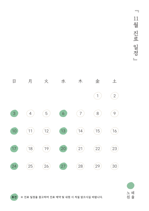 해율한의원 노원 11월 진료 안내